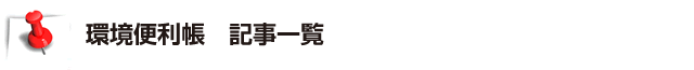 環境便利帳 記事一覧