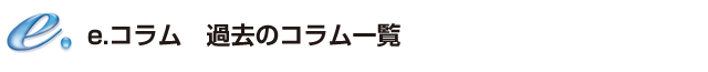 e.コラム　過去のコラム一覧