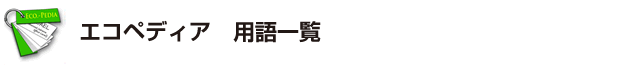 エコペディア　用語一覧