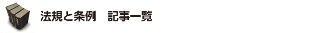 法規と条例 記事一覧