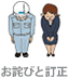 お詫びと訂正