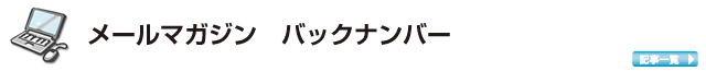メールマガジン バックナンバー