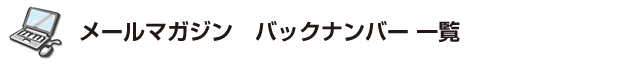 メールマガジン　バックナンバー一覧