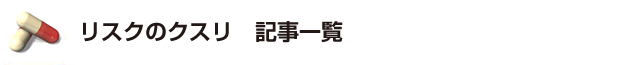 リスクのクスリ　記事一覧