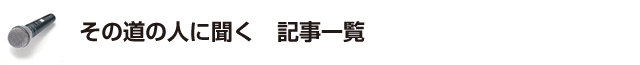 その道の人に聞く　記事一覧