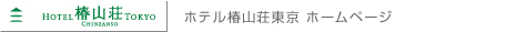 ホテル椿山荘東京 ホームページ