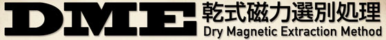 乾式磁力選別処理  DME（ディーエムイー）