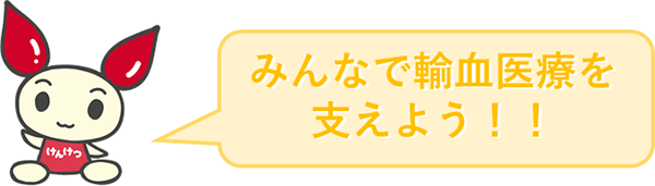 みんなで輸血医療を支えよう！！