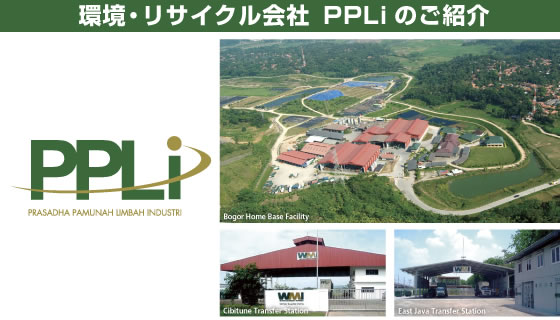 環境・リサイクル会社PPLIのご紹介