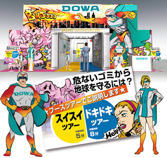 エコプロ2017 DOWAブースイメージ