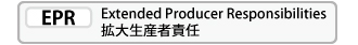 EPR Extended Produce Responsibilities ［拡大生産者責任］